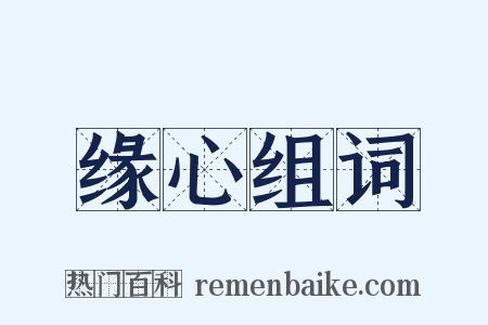 缘心组词是什么意思的图片